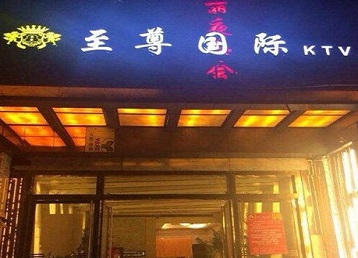 鹤壁哪个KTV真空陪酒妹子服务好-至尊国际KTV消费价格服务点评