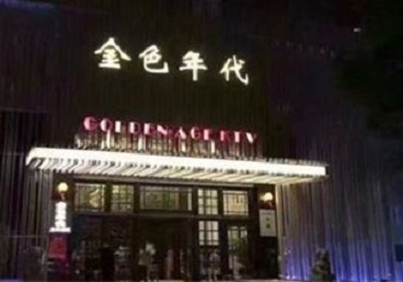 鹤壁KTV陪唱公主哪家最便宜-金色年代KTV便宜消费点评